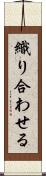 織り合わせる Scroll