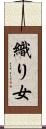 織り女 Scroll
