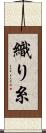 織り糸 Scroll