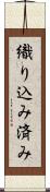 織り込み済み Scroll