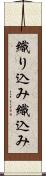 織り込み Scroll