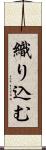 織り込む Scroll