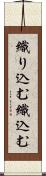 織り込む Scroll