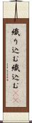 織り込む Scroll
