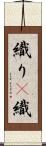 織り(P) Scroll