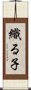 織る子 Scroll