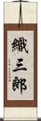 織三郎 Scroll