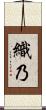 織乃 Scroll