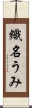 織名うみ Scroll