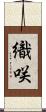 織咲 Scroll