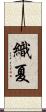 織夏 Scroll