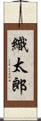 織太郎 Scroll