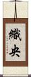 織央 Scroll