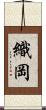 織岡 Scroll