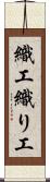 織工 Scroll