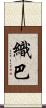 織巴 Scroll