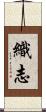 織志 Scroll
