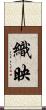 織映 Scroll