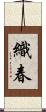 織春 Scroll