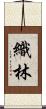 織林 Scroll