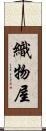 織物屋 Scroll