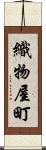 織物屋町 Scroll