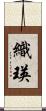 織瑛 Scroll