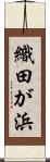 織田が浜 Scroll