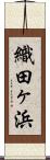 織田ヶ浜 Scroll