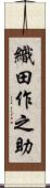 織田作之助 Scroll