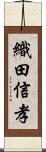 織田信孝 Scroll