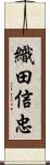 織田信忠 Scroll