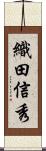 織田信秀 Scroll