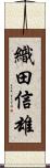 織田信雄 Scroll