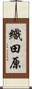 織田原 Scroll