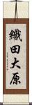 織田大原 Scroll