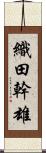 織田幹雄 Scroll