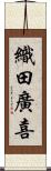 織田廣喜 Scroll
