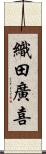 織田廣喜 Scroll