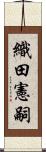 織田憲嗣 Scroll