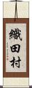 織田村 Scroll