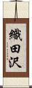 織田沢 Scroll