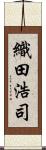 織田浩司 Scroll