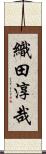 織田淳哉 Scroll