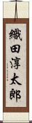 織田淳太郎 Scroll