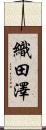 織田澤 Scroll