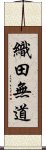 織田無道 Scroll