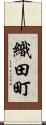 織田町 Scroll