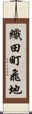 織田町飛地 Scroll