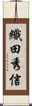 織田秀信 Scroll